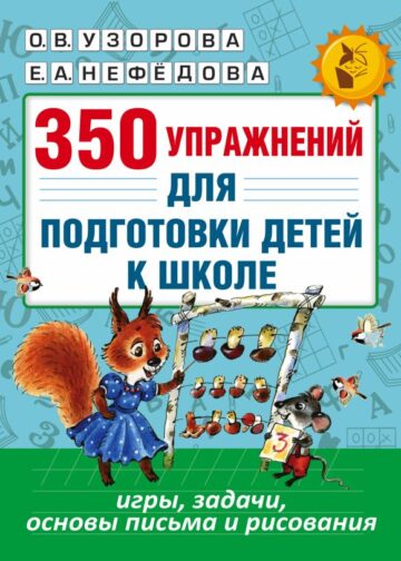 350 упражнений для подготовки детей к школе: игры, задачи, основы письма и рисования