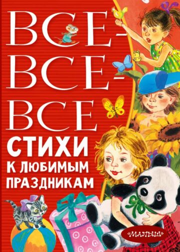 Все-все-все стихи к любимым праздникам