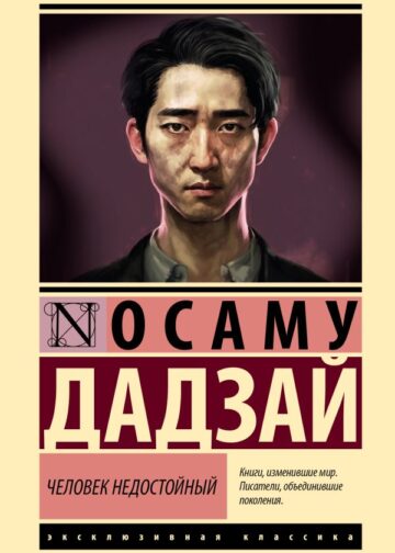 Человек недостойный