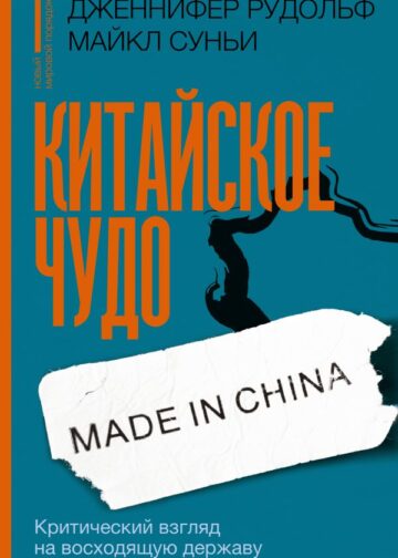 Китайское чудо: критический взгляд на восходящую державу