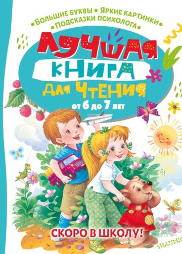 Лучшая книга для чтения от 6 до 7 лет. Скоро в школу!