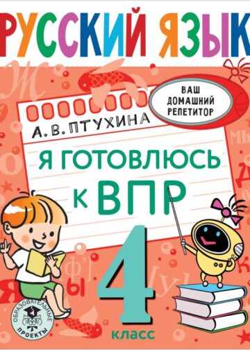 Русский язык. Я готовлюсь к ВПР. 4 класс