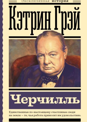 Черчилль