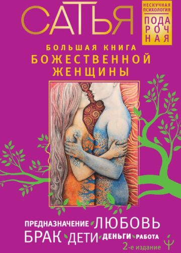 Большая книга божественной женщины. Предназначение, любовь, брак, дети, деньги, работа. 2-е издание