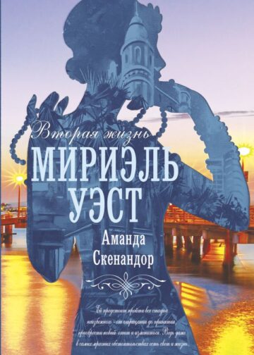 Вторая жизнь Мириэль Уэст