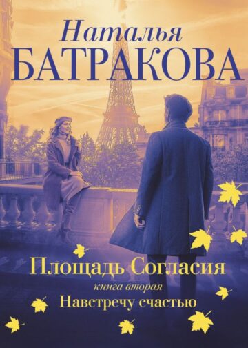 Площадь согласия. Книга вторая. Навстречу счастью