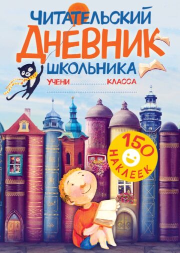 Читательский дневник школьника. С наклейками
