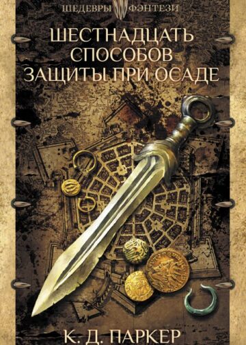 Шестнадцать способов защиты при осаде