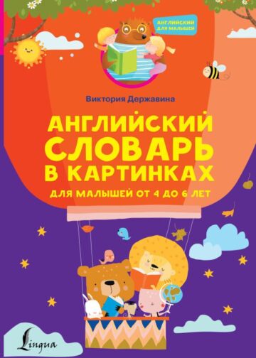 Английский словарь в картинках для малышей от 4 до 6 лет