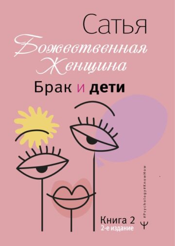 Брак и дети. Божественная женщина. 2-е издание
