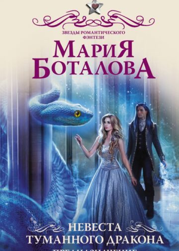 Невеста туманного дракона. Предназначение