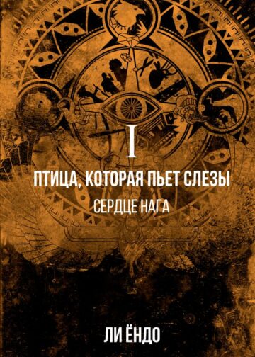 Птица, которая пьёт слёзы. I. Сердце нага