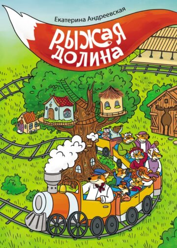 Рыжая долина
