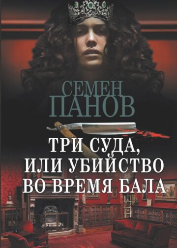 Три суда, или Убийство во время бала