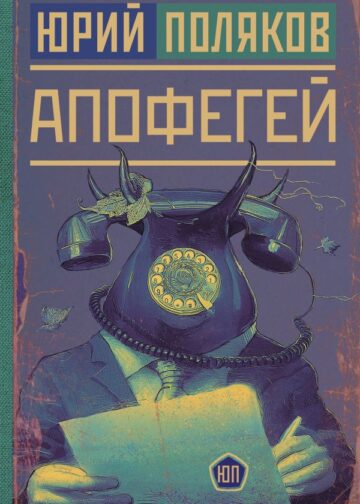 Апофегей