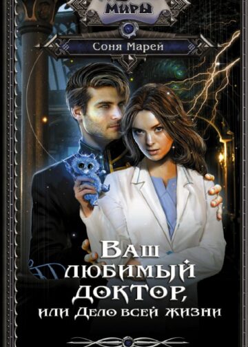 Ваш любимый доктор, или Дело всей жизни