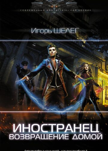 Иностранец. Возвращение домой