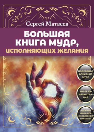 Большая книга мудр, исполняющих желания. Подробное описание мудр. Более 100 иллюстраций. Удобная книга для ежедневной практики