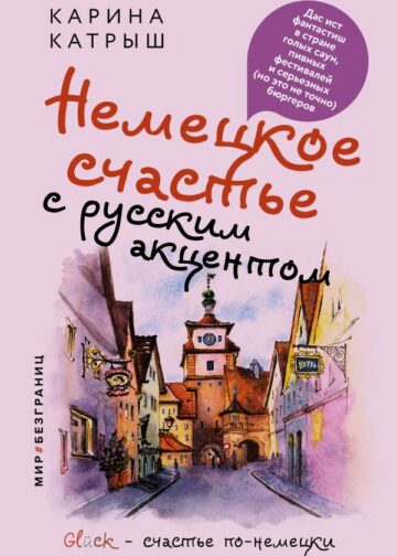 Немецкое счастье с русским акцентом. Дас ист фантастиш в стране голых саун, пивных фестивалей и серьезных (но это не точно) бюргеров
