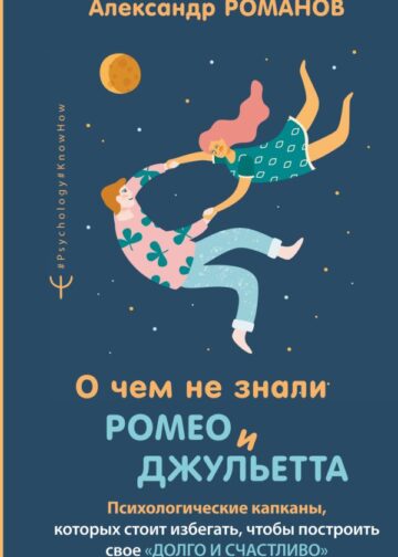 О чем не знали Ромео и Джульетта. Психологические капканы, которых стоит избегать, чтобы построить свое «долго и счастливо»