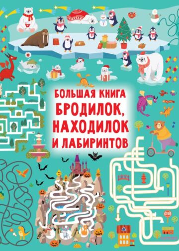 Большая книга бродилок, находилок и лабиринтов