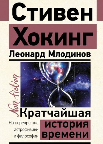 Кратчайшая история времени