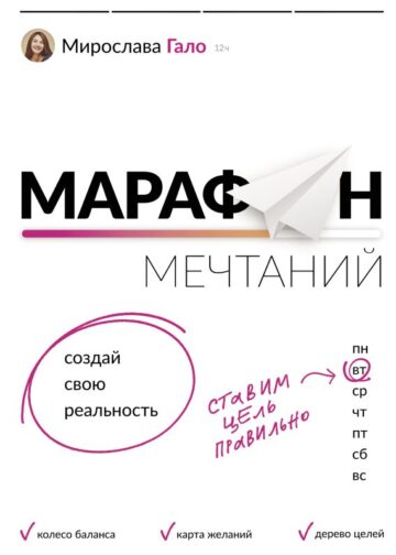 Марафон мечтаний. Создай свою реальность