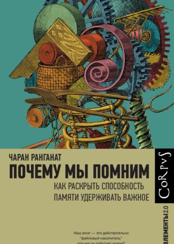 Почему мы помним