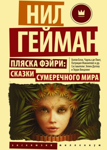 Пляска фэйри: Сказки сумеречного мира