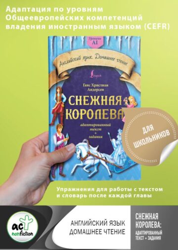 Снежная королева: адаптированный текст + задания. Уровень A1