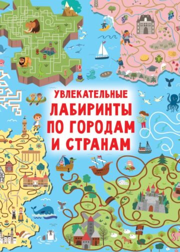 Увлекательные лабиринты по городам и странам