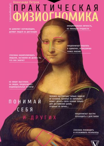 Практическая физиогномика. Книга - тренажер