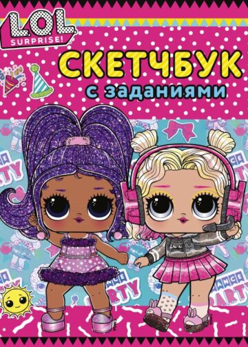 L.O.L. Surprise! Скетчбук с заданиями (розовый)