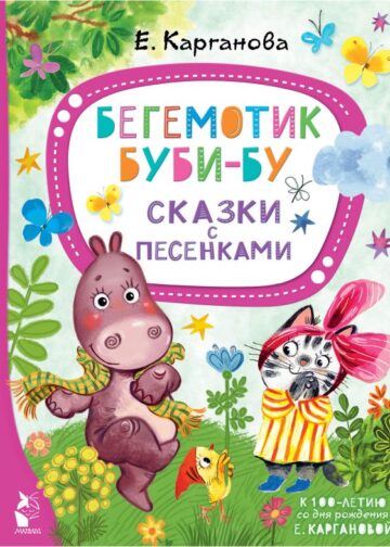 Бегемотик Буби-бу. Сказки с песенками