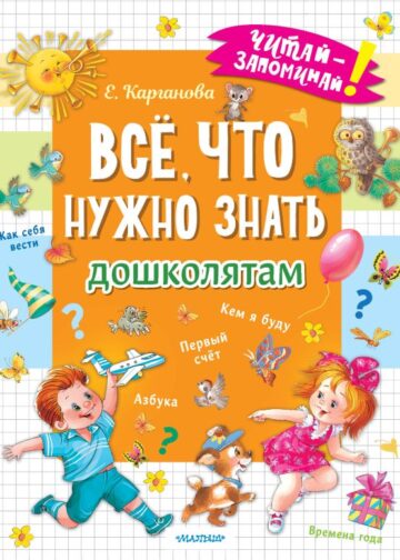 Всё, что нужно знать дошколятам. Первый счёт, Азбука, Как себя вести, Кем я буду, Времена года