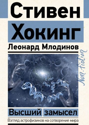 Высший замысел