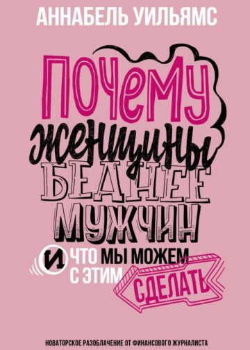 Почему женщины беднее мужчин. И что мы можем с этим сделать