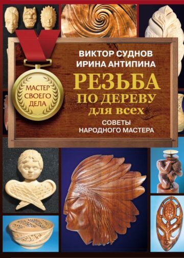 Резьба по дереву для всех. Советы народного мастера