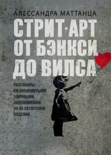 Стрит-арт: от Бэнкси до Вилса