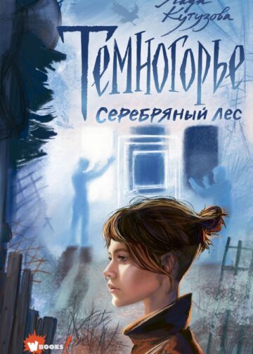 Темногорье. Серебряный лес