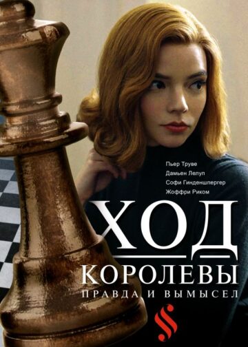 Ход королевы. Правда и вымысел
