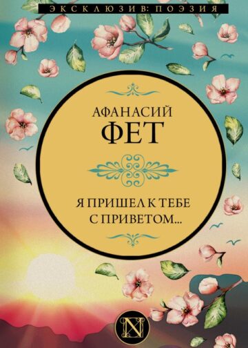 Я пришел к тебе с приветом...