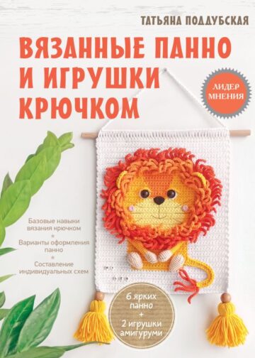 Вязанные панно и игрушки крючком