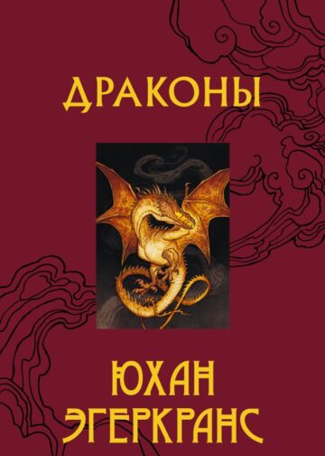 Драконы