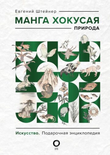 Манга Хокусая. Природа