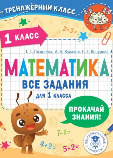 Математика. Все задания для 1 класса