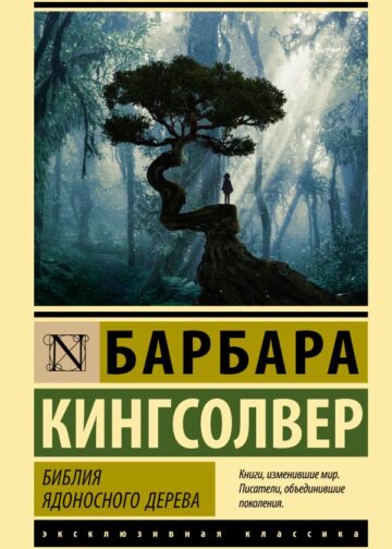 Библия ядоносного дерева