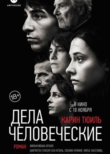 Дела человеческие