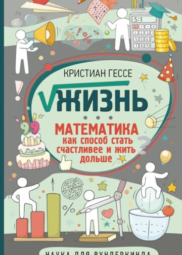 Жизнь. Математика как способ стать счастливее и жить дольше