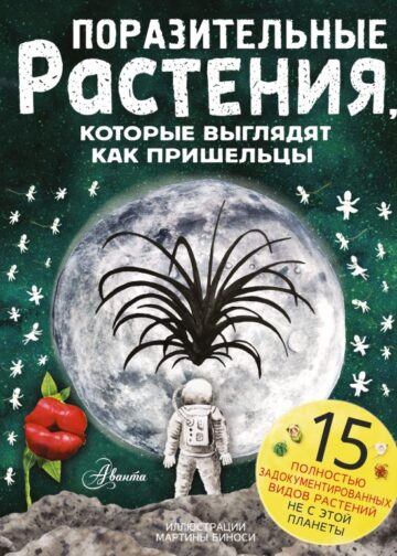 Поразительные растения, которые выглядят как пришельцы